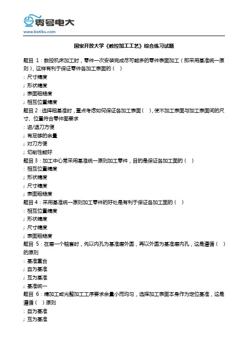 国家开放大学数控加工工艺综合练习试题