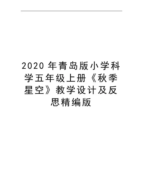 最新青岛版小学科学五年级上册《秋季星空》教学设计及反思精编版