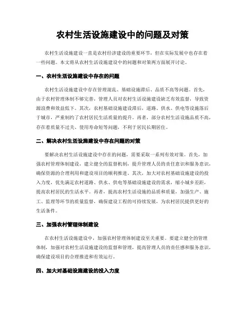 农村生活设施建设中的问题及对策