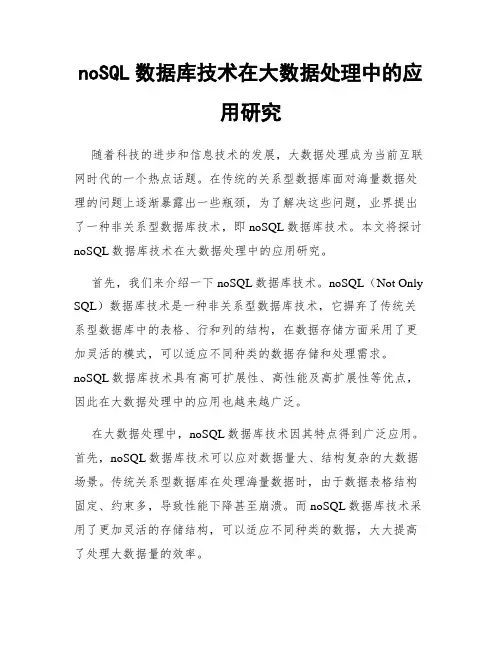 noSQL数据库技术在大数据处理中的应用研究