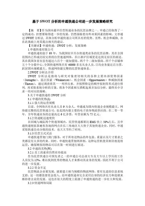 基于SWOT分析的申通快递公司进一步发展策略研究