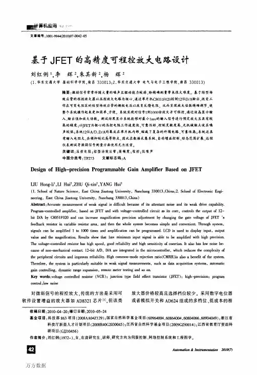基于JFET的高精度可程控放大电路设计(1)