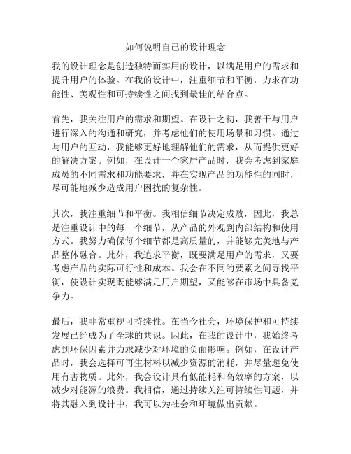 如何说明自己的设计理念