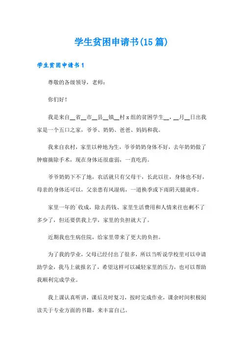 学生贫困申请书(15篇)