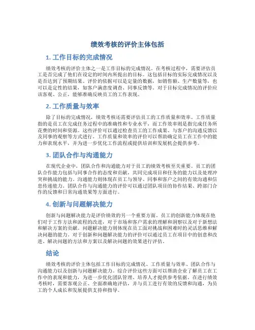 绩效考核的评价主体包括