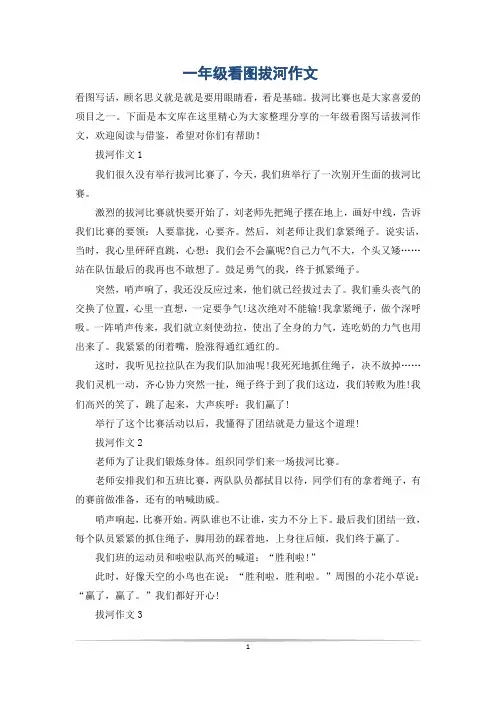 一年级看图拔河作文