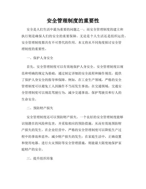 安全管理制度的重要性