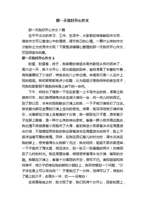 那一天我好开心作文