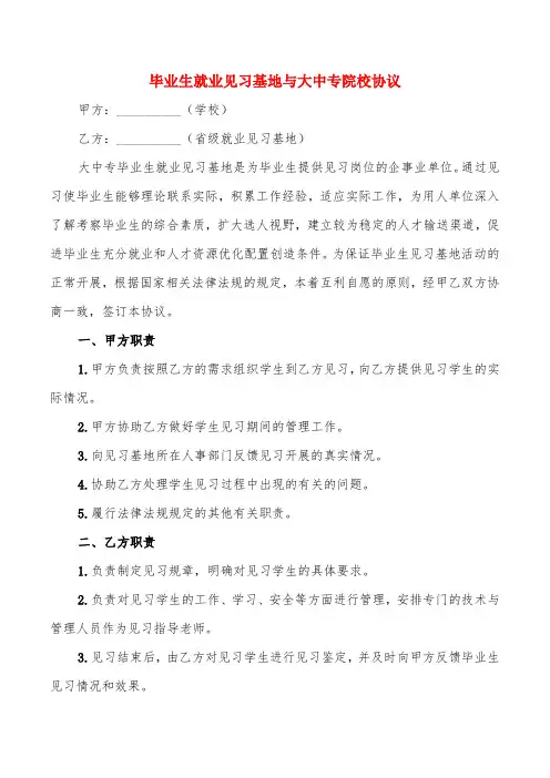 毕业生就业见习基地与大中专院校协议(6篇)