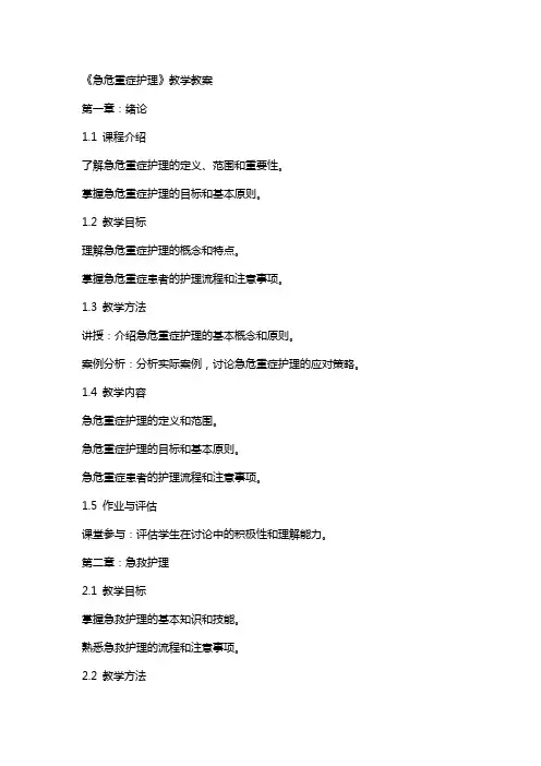 《急危重症护理》教学教案