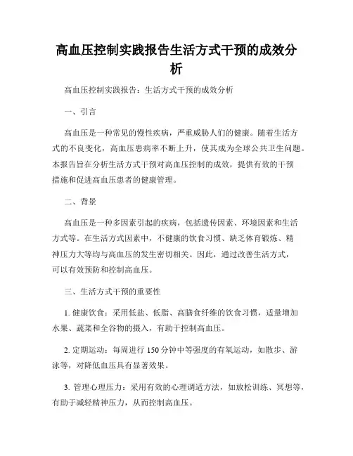 高血压控制实践报告生活方式干预的成效分析