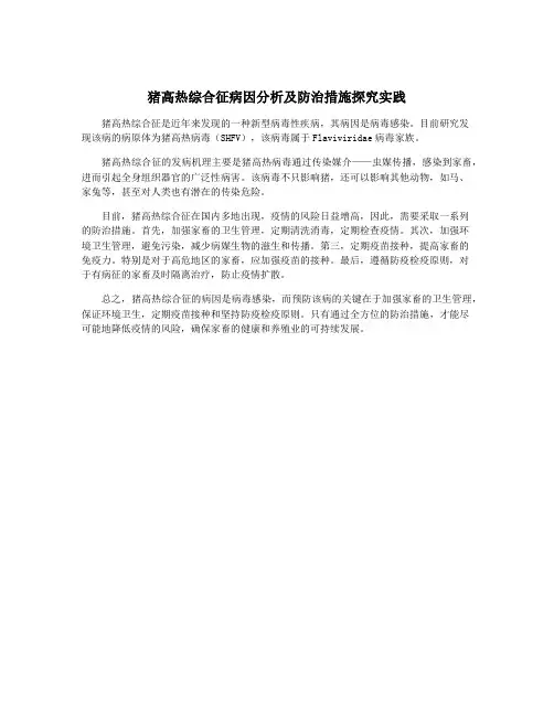 猪高热综合征病因分析及防治措施探究实践