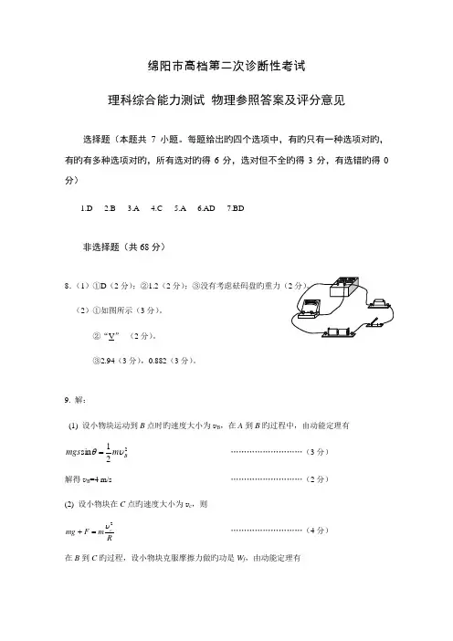 绵阳市高中级第二次诊断性考试理科综合参考解答及评分重点标准