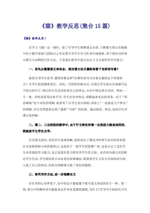 《猫》教学反思(集合15篇)