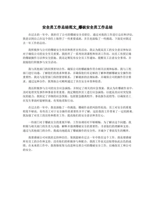 安全员工作总结范文_爆破安全员工作总结