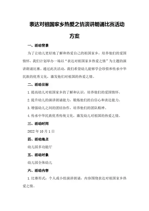 表达对祖国家乡热爱之情演讲朗诵比赛活动方案