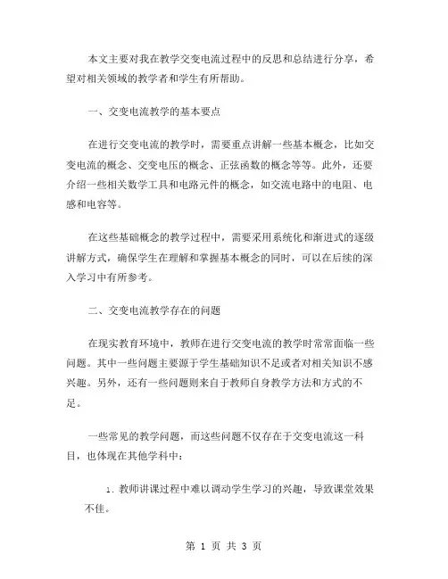 交变电流教学反思范文