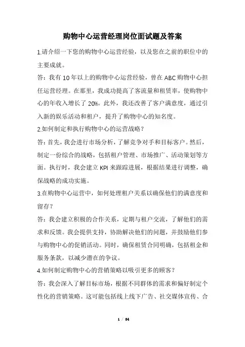 购物中心运营经理岗位面试题及答案(经典版)