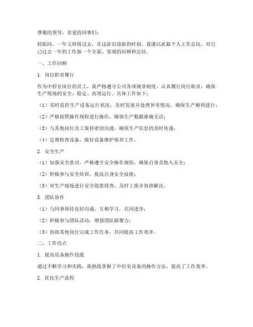 中控室岗位员工个人工作总结