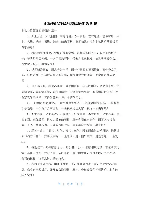 中秋节给领导的祝福语优秀5篇