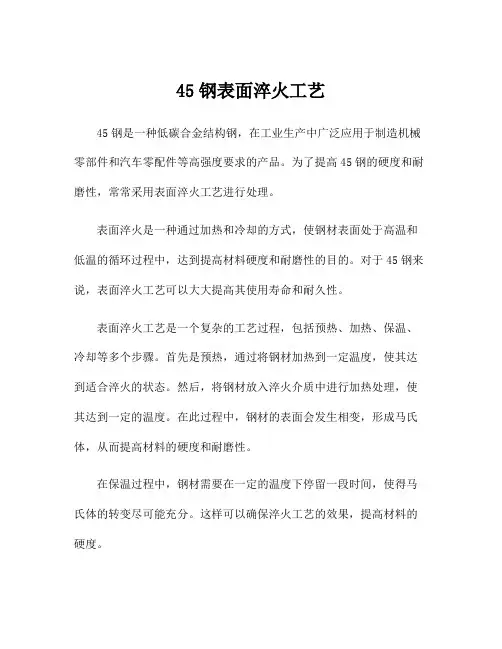 45钢表面淬火工艺