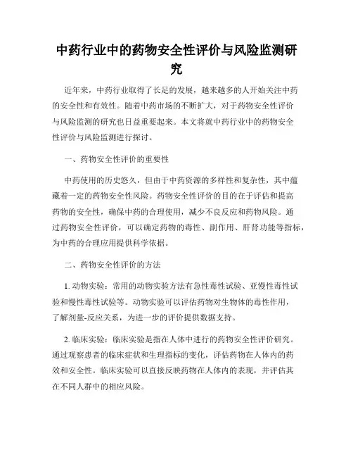中药行业中的药物安全性评价与风险监测研究