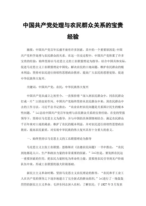 中国共产党处理与农民群众关系的宝贵经验
