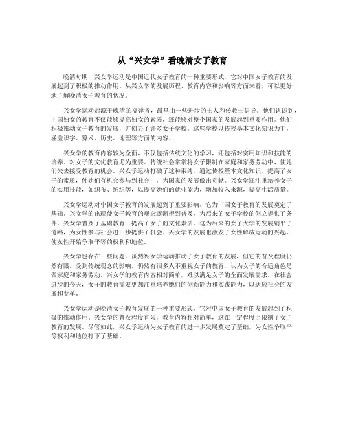 从“兴女学”看晚清女子教育