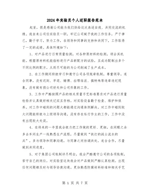 2024年实验员个人述职报告范本（3篇）