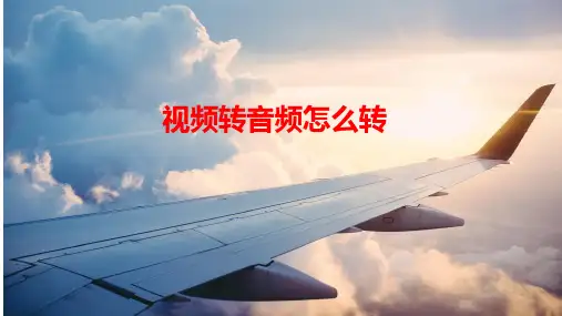视频转音频怎么转？视频转音频用它就对了!