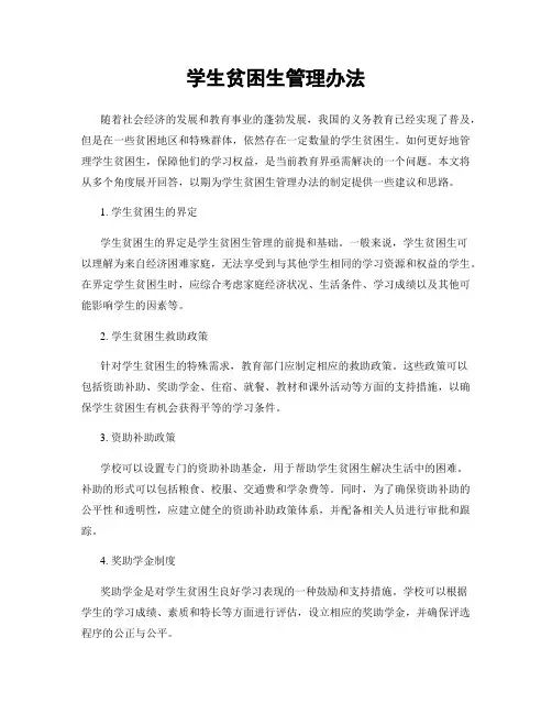学生贫困生管理办法
