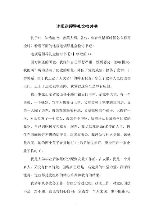 违规送领导礼金检讨书