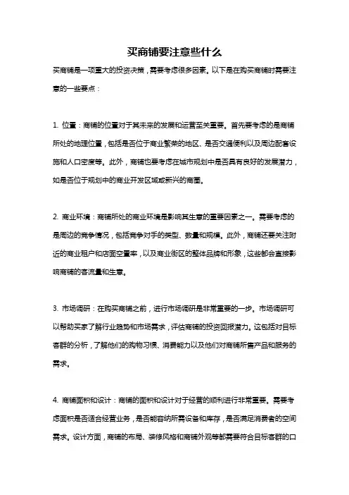 买商铺要注意些什么