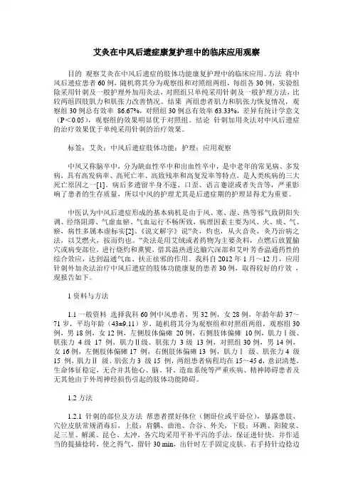 艾灸在中风后遗症康复护理中的临床应用观察