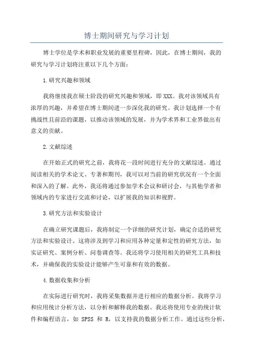 博士期间研究与学习计划