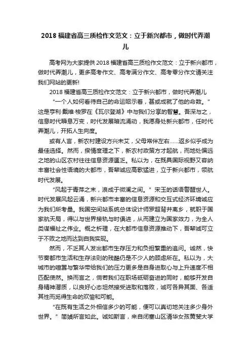 2018福建省高三质检作文范文：立于新兴都市，做时代弄潮儿