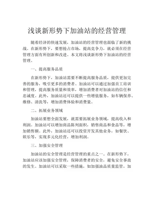 浅谈新形势下加油站的经营管理