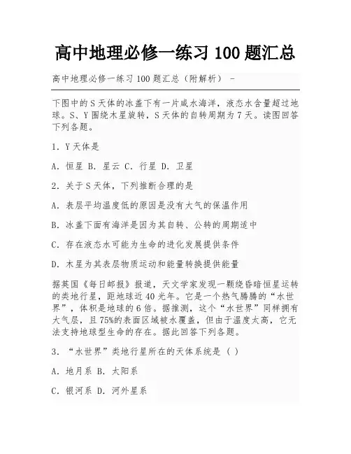 高中地理必修一练习100题汇总