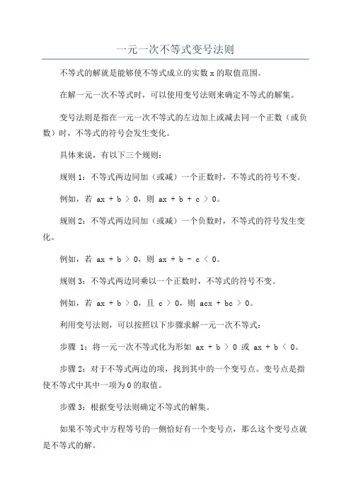 一元一次不等式变号法则