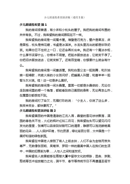 少儿朗诵我希望演讲稿（通用5篇）