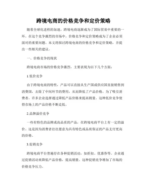 跨境电商的价格竞争和定价策略
