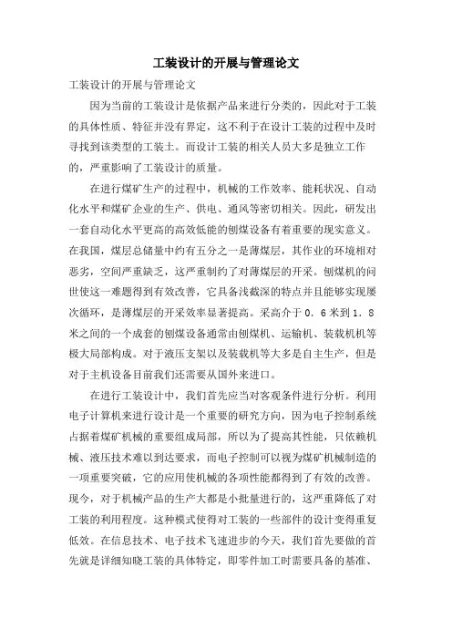 工装设计的发展与管理论文.doc