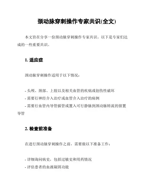 颈动脉穿刺操作专家共识(全文)