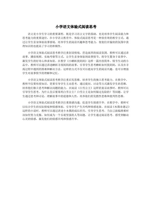 小学语文体验式阅读思考