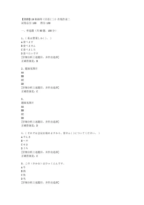 19秋福师《日语(二)》在线作业二[4]答案