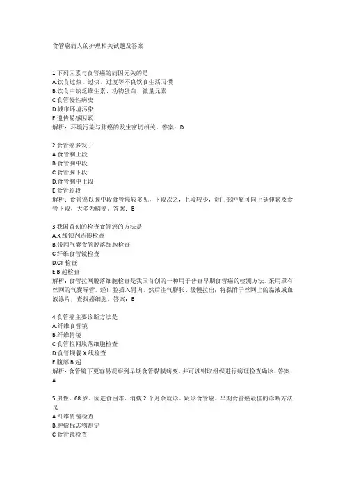 食管癌病人的护理相关试题及答案