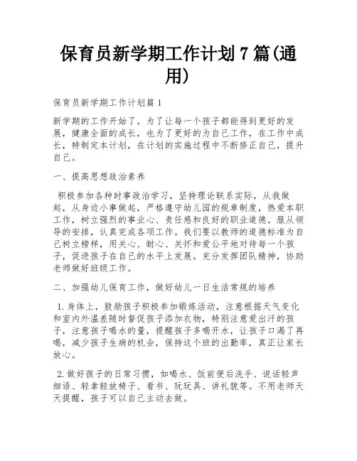 保育员新学期工作计划7篇(通用)