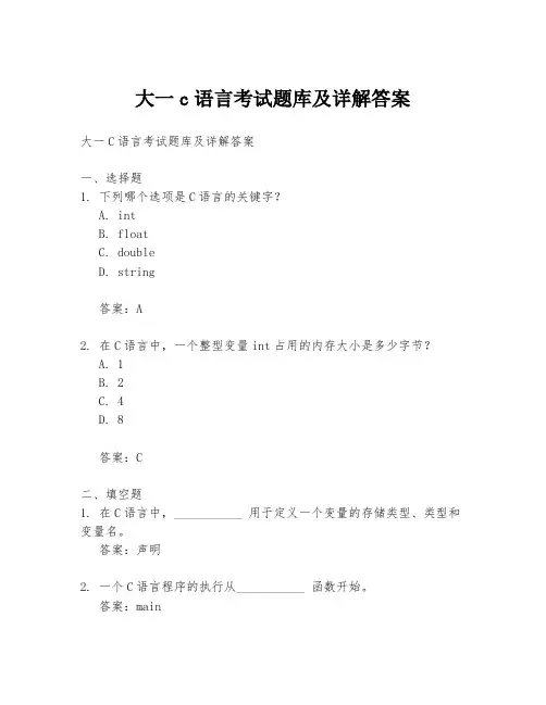 大一c语言考试题库及详解答案