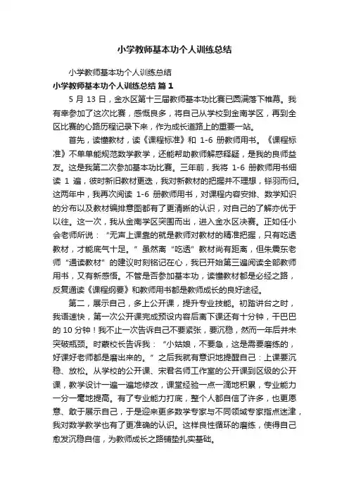 小学教师基本功个人训练总结