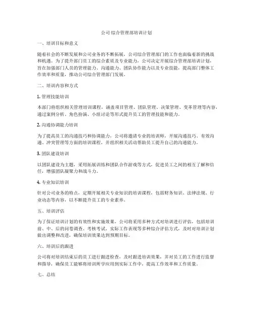 公司 综合管理部培训计划